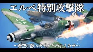 【WarThunder短編映画】エルベ特別攻撃隊　～蒼空に散ったドイツのカミカゼ～