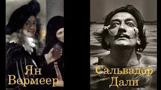 Психология искусства. Ян Вермеер – Сальвадор Дали . Часть I