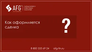 Как оформляется сделка по займу под залог недвижимости?