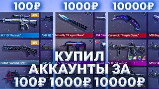 КУПИЛ АККАУНТЫ ЗА 100, 1000 И 10000 РУБЛЕЙ В STANDOFF2 и ОФИГЕЛ😱