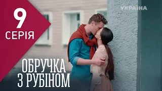 Кольцо с рубином (Серия 9)