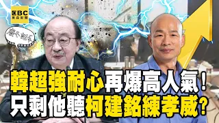 立院只剩韓國瑜「願意聽柯建銘練孝威」！？展高度「軟中帶硬+超強耐心」再爆高人氣！ - 徐俊相【57爆新聞】