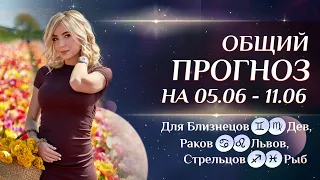 Общий прогноз на неделю и для ♊Близнецов/♍Дев, ♋Раков/🦁Львов, ♐Стрельцов/♓Рыб  (☀️5 – 11 июня)