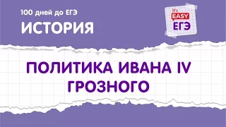 Политика Ивана IV Грозного. ЕГЭ по истории