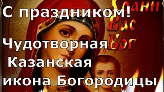 Казанская икона Божией Матери — чудотворная икона Богородицы