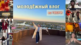 Молодёжный VLOG из Твери или как потратить всего 10К на отпуск!