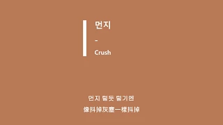 [韓繁中字] Crush(크러쉬) - 먼지(Dust)