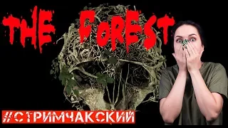 СТРИМ THE FOREST// РОЗЫГРЫШ METRO EXODUS 23 ФЕВРАЛЯ УСЛОВИЯ 👇👇👇