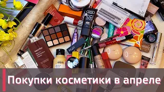 МОИ ПОКУПКИ КОСМЕТИКИ В АПРЕЛЕ  | Rare beauty, Hermes, Art Visage и многое другое!