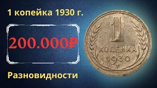 Реальная цена монеты 1 копейка 1930 года. Разбор всех разновидностей и их стоимость. СССР.
