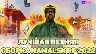 ЛУЧШАЯ ЛЕТНЯЯ СБОРКА NAMALSK RP 2022 БЕЗ КРАШЕЙ - NAMALSK RP