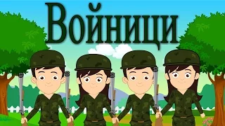 Ние сме войници | Детски песнички | "Soldiers" Bulgarian Kids Song