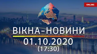 НОВОСТИ УКРАИНЫ И МИРА ОНЛАЙН | Вікна-Новини за 1 октября 2020 (17:30)