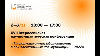 Конференция «Информационное обслуживание в век электронных коммуникаций – 2022»