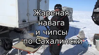 Жареная навага и чипсы по Сахалински