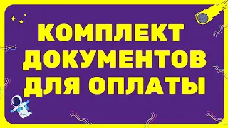 Документы для оплаты счета по тендеру + ЛАЙФХАКИ // Закрывающие документы Счет, акт, счет-фактура