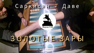 Турнир "Золотые зары" Саркисян Роберт - Иван Даве. НГ5