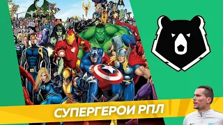 СУПЕРГЕРОИ РПЛ // Наши футболисты в известных фильмах!