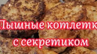 Пышные котлетки с секретиком