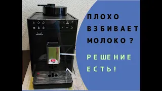 Кофемашина Melitta Varianza плохо взбивает молоко. РЕШЕНИЕ