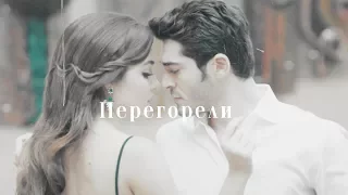 Murat & Hayat || Перегорели