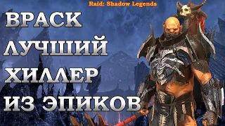 Враск - лучший хиллер из эпиков. Гайд: шмот, таланты, данжи | RAID: Shadow Legends