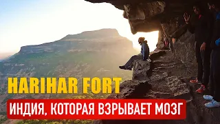 ОПАСНАЯ ИНДИЯ! 😵 Заброшенный Harihar Fort на высоте 1120м. Махараштра.