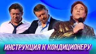 Инструкция к кондиционеру — Уральские Пельмени | Ума Лопата