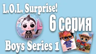 НОВИНКИ LOL Surprise SERIES 6!!! LOL Boys Series 1!!!