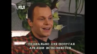 1994 г. - Клуб Белый Попугай (5-я передача дайджест - Юрий Никулин, Григорий Горин)