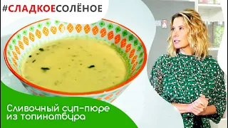 Сливочный суп-пюре из топинамбура, картофеля и порея от Юлии Высоцкой | #сладкоесолёное №118 (18+)