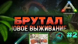 НОВОЕ ВЫЖИВАНИЕ В ARK MOBILE! СЛОЖНОСТЬ БРУТАЛ! #2 | #арк #аркмобайл #ark #arkmobile #gaming #series