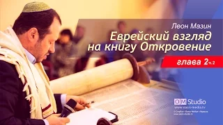 Еврейский взгляд на книгу Откровение. Глава 2 - продолжение (Леон Мазин)