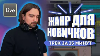 ТРЕК С НУЛЯ ЗА 15 МИНУТ | САМЫЙ ПРОСТОЙ ЖАНР ДЛЯ НАЧИНАЮЩИХ | УРОК ABLETON LIVE 11 ДЛЯ НОВИЧКОВ