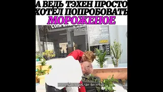 А ведь Тэхен просто хотел попробовать мороженое 😂😂😂🤣🤣🤣#бтс #bts