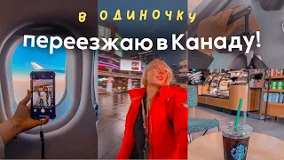 ПЕРЕЕЗЖАЮ В КАНАДУ  //  *в одиночку