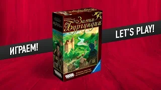 Настольная игра «ЗАМКИ БУРГУНДИИ». Играем // The Castles of Burgundy let's play