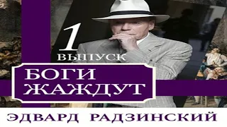 Аудиокнига Боги жаждут (выпуск 1)  Эдвард Радзинский  Качественная Озвучка Слушать Онлайн