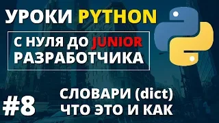 Уроки  Python - Словари (dict)