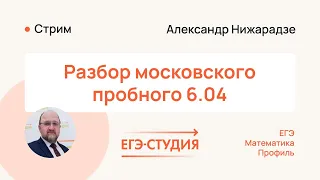 Разбор московского пробного или ЕГКР от 6 апреля