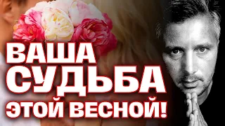 Ваша СУДЬБА Этой Весной! 🎁🌞💐 Таро Гадание Прямой эфир 🕊️💌 Таролог #КонстантинТаро