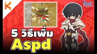 5 วิธีเพิ่ม Aspd หนทางสู่ Aspd 193 มีอะไรน่าสนใจบ้าง | Ragnarok Gravity