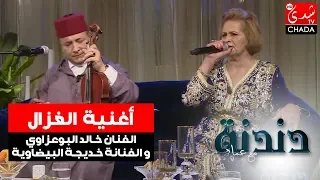 أغنية الغزال من أداء الفنان خالد البوعزاوي و الفنانة خديجة البيضاوية
