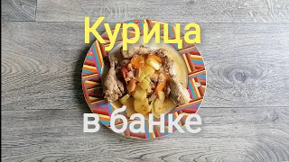 Курица в банке. Рецепт приготовления