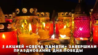 🕯Акцией «Свеча Памяти» завершили празднование Дня Победы