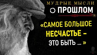 Цитаты о ПРОШЛОМ, Просто До слёз, Мудрые Высказывания Великих людей, Прошлое, Жизнь, Любовь, Семья