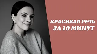 Ставим речь за 10 минут. Лучшие упражнения для дикции, артикуляции, голоса и дыхания.