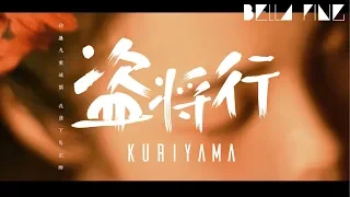 Kuriyama - The Pirates of the Night (Tik Tok Female Voice Edition)