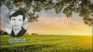 អណ្ដាតអត់ឆ្អឹង,ឌុច គឹមហាក់