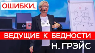 ПОТРЕБЛЯТСТВО. ОШИБКИ, ВЕДУЩИЕ К БЕДНОСТИ И ЖИЗНЬ НАПОКАЗ. ФИНАНСОВОЕ КРОВОТЕЧЕНИЕ. НАТАЛЬЯ ГРЭЙС